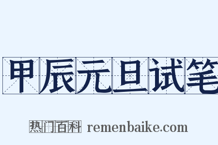 甲辰元旦试笔是什么意思的图片